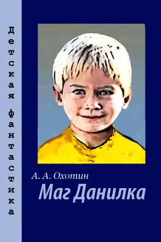 Александр Охотин - Маг Данилка