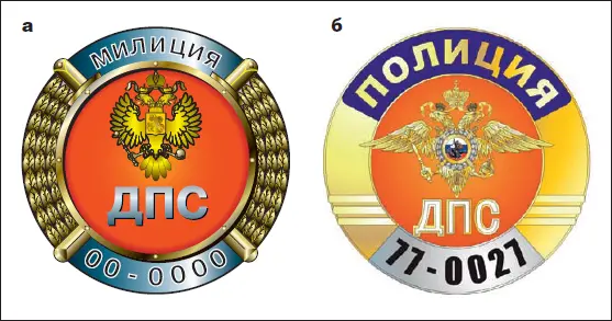 Рис 21 Нагрудный знак сотрудника дорожнопатрульной службы а старого - фото 11