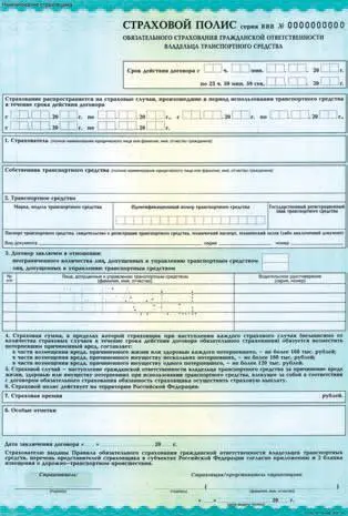 Рис 26 Страховой полис обязательного страхования гражданской ответственности - фото 21