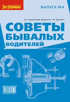 Сборник - Советы бывалых водителей. Выпуск № 4