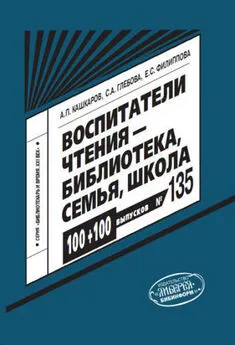 Андрей Кашкаров - Воспитатели чтения: библиотека, семья, школа