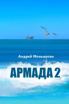 Андрей Меньшутин - Армада 2