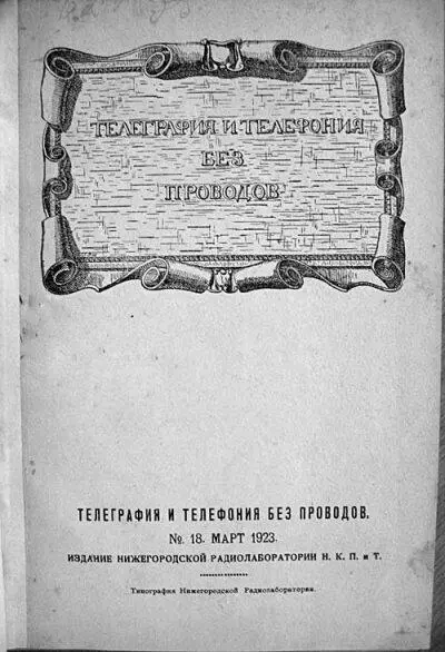 Рис 2 Обложка журнала Телеграфия и телефония без проводов за март 1923 г - фото 2