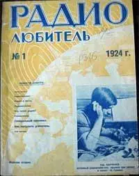 Рис 3 Обложка журнала Радиолюбитель С первых номеров журнала Радио - фото 3