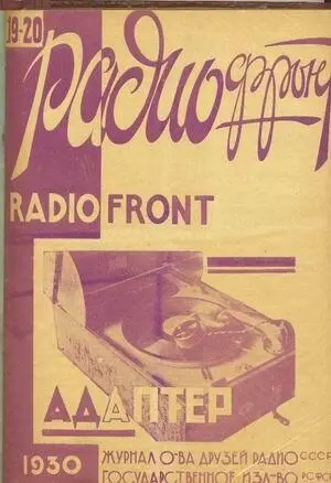 Рис 5 Обложка журнала Радиофронт В 1937 г подписчикам рассылается журнал - фото 5