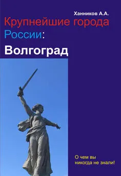 Александр Ханников - Волгоград