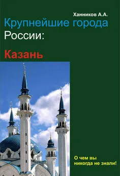 Александр Ханников - Казань