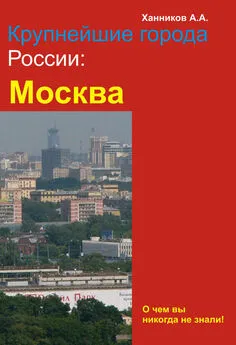 Александр Ханников - Москва