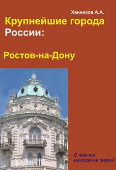 Александр Ханников - Ростов-на-Дону