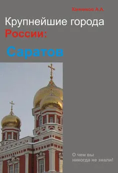 Александр Ханников - Саратов