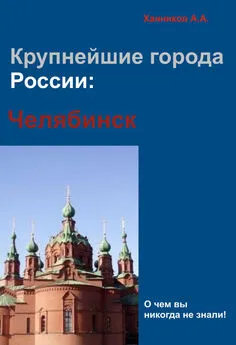 Александр Ханников - Челябинск