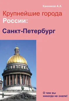 Александр Ханников - Санкт-Петербург