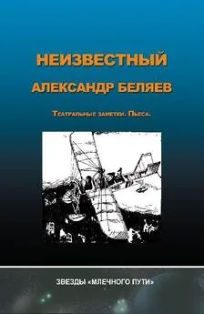 Анна Андриенко - Неизвестный Александр Беляев