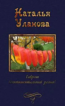 Наталья Уланова - Гаврош