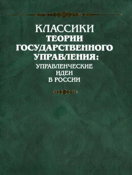 Михаил Сперанский - Введение к Уложению государственных законов (план всеобщего государственного образования)