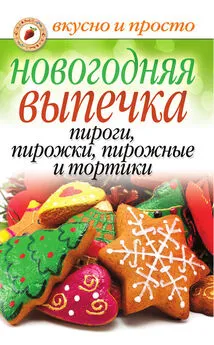 Арина Родионова - Новогодняя выпечка. Пироги, пирожки, пирожные и тортики