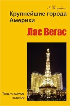 Лариса Коробач - Лас-Вегас