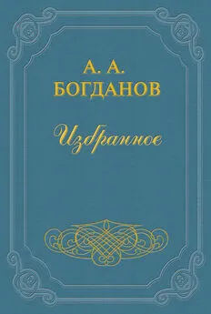 Александр Богданов - Основные понятия и методы