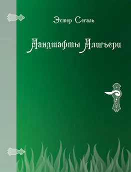 Эстер Сегаль - Ландшафты Алигьери