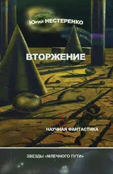 Юрий Нестеренко - Вторжение (сборник)