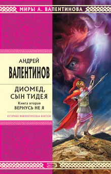 Андрей Валентинов - Диомед, сын Тидея. Книга 2. Вернусь не я