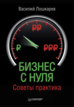 Василий Лошкарев - Бизнес с нуля. Советы практика