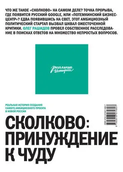 Олег Рашидов - Сколково: принуждение к чуду. Реальная история создания самого амбициозного проекта