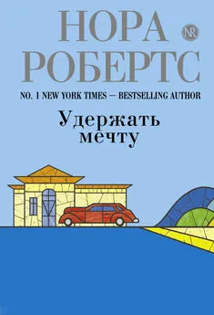 Нора Робертс - Удержать мечту