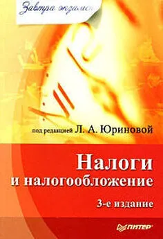 Коллектив авторов - Налоги и налогообложение