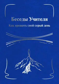 Н. Тоотс - Беседы Учителя. Как прожить свой серый день. Книга I