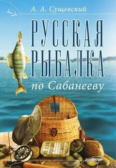 Александр Сущевский - Русская рыбалка по Сабанееву