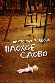 Виктория Рожкова - Плохое слово (сборник)