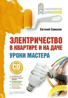 Евгений Симонов - Электричество в квартире и на даче. Уроки мастера