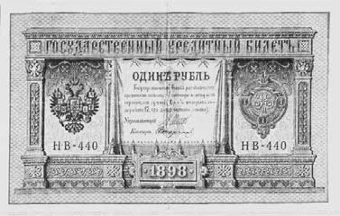 Рис 6 Один рубль 1898 года Производство и регулирование фондовых сделок на - фото 12