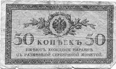 Рис 7 Пятьдесят копеек 1898 года Все товарные сделки должны были совершаться - фото 13