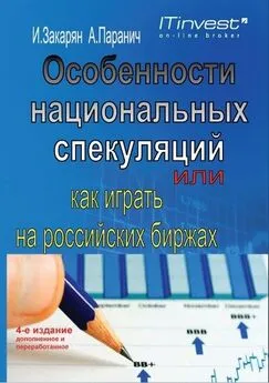 Иван Закарян - Особенности национальных спекуляций, или Как играть на российских биржах