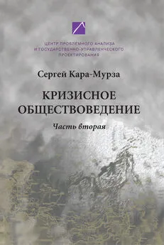 Сергей Кара-Мурза - Кризисное обществоведение. Часть вторая. Курс лекций