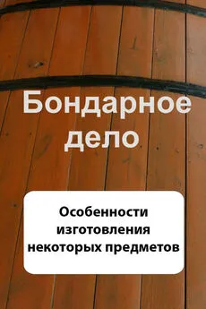 Илья Мельников - Бондарное дело. Особенности изготовления некоторых предметов