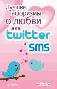 А. Петров - Лучшие афоризмы о любви для Twitter и SMS