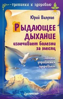 Юрий Вилунас - Рыдающее дыхание излечивает болезни за месяц