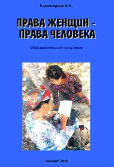 Флора Пирназарова - Права женщин – права человека: Образовательная программа