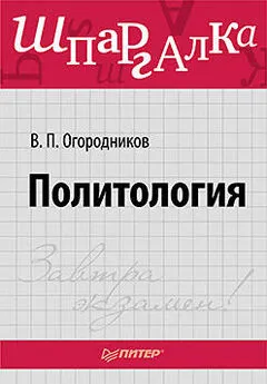 Владимир Огородников - Политология. Шпаргалка