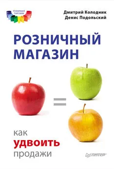 Денис Подольский - Розничный магазин: как удвоить продажи