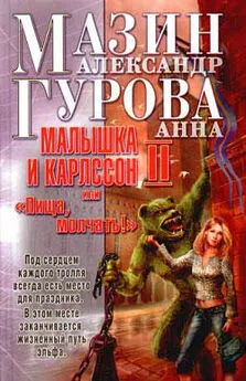 Александр Мазин - Малышка и Карлссон-2, или «Пища, молчать!»