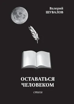 Валерий Шувалов - Оставаться человеком