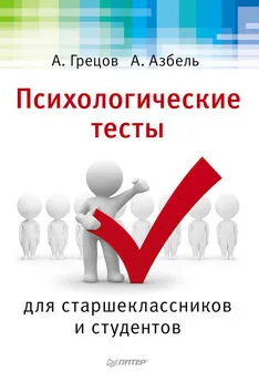 Андрей Грецов - Психологические тесты для старшекласников и студентов