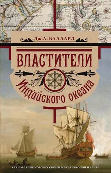 Джордж Баллард - Властители Индийского океана. Становление морских связей между Европой и Азией