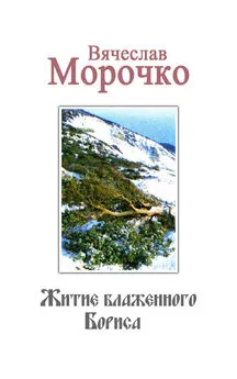 Вячеслав Морочко - Житие Блаженного Бориса