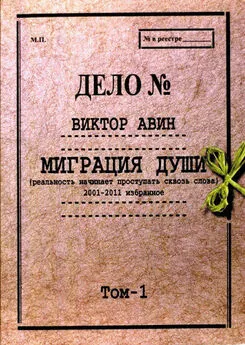 Виктор Авин - Миграция Души. Том 1: 2001–2011 избранное