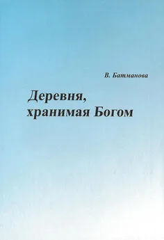 Валентина Батманова - Деревня, хранимая Богом